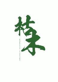 枯木(叔侄 1v1高H)/知夏全文阅读