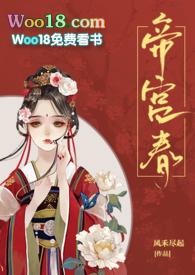 帝宫春免费阅读
