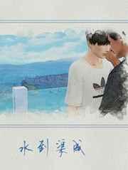 水到渠成的意思