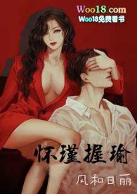 怀瑾握瑜(出轨 叔侄)h(春光正好)