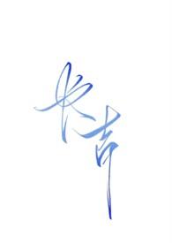 长吉(NPH强制暗黑)TXT