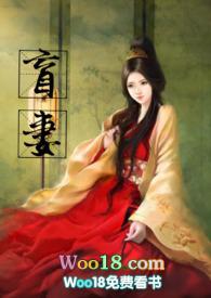 盲妻(高H NP)最新章节