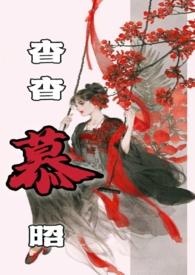 杳杳慕昭(父女)树下睡仙人