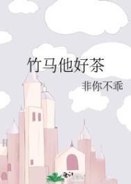 竹马他超甜免费阅读