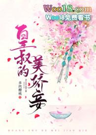 皇叔的美娇妾(古言1v1 h)小