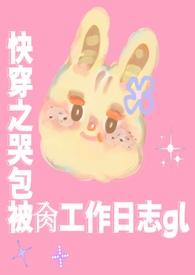 快穿之哭包被肏工作日志glTXT