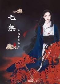 七煞剧情