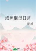 咸鱼继母日常晋江