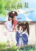 穿成首辅的炮灰前妻不吃糖包