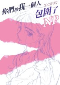 你们被包围了演员表