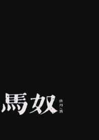 马奴晋江