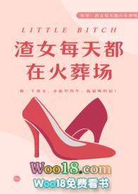 渣女