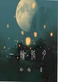 一轮皎月里是什么歌