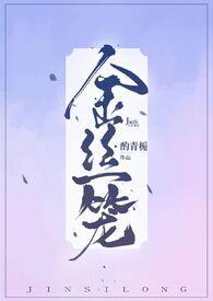 金丝笼牡丹 作者琵琶一树金