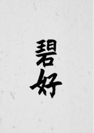碧好古言by念刀刃