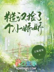 糙汉子娇娇女的