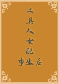 工具人快穿