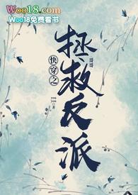 快穿之拯救反派大boss免费阅读