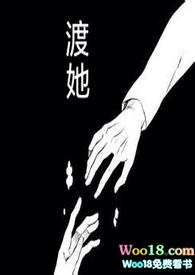 渡他不渡我