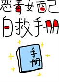 恶毒女配自救手册(快穿)作者三日成晶