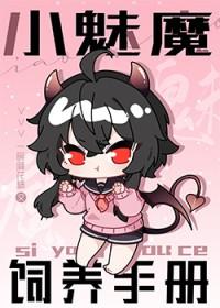 养魅魔游戏