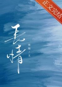 长情的男人是什么样的