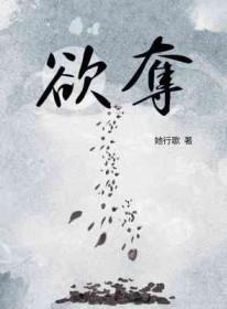 欲夺番外