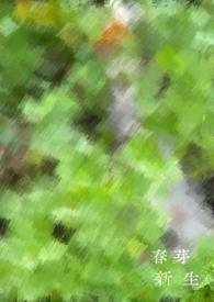 新生芽的嫩绿