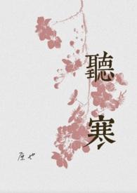 听寒(古言先婚)by原今讲的什么