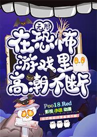 在恐怖游戏里挨c