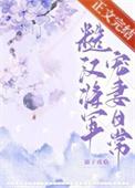 糙汉宠妻日常蒋兆