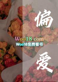 偏爱(高干 甜宠 H)作者氧原子