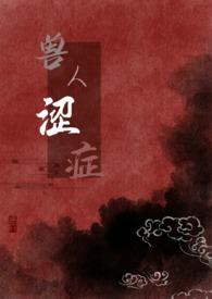 兽人涩症(H)全文