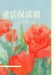 童话保质期by笔趣阁