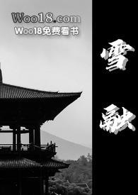融雪全文加番外