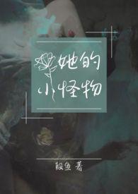 她的小仙女全文免费阅读无弹窗