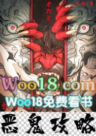 快穿之恶鬼攻略海棠书屋