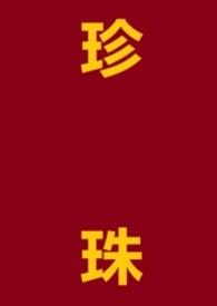 珍珠的百度百科