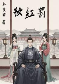 罚红妆免费阅读