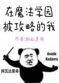 在魔法学园被攻略的我(nph) 作者粉红美丽