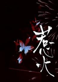 惹火全文免费阅读