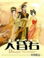 大昏君曹丞相汝妻子