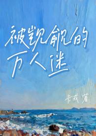 被别人觊觎