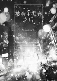 被金主抛弃后我了他发小阅读