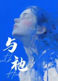 与祂(人外)全文