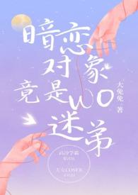 暗恋对象居然是吸血鬼全文阅读阅读