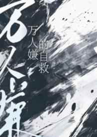 万人嫌的自救笔趣阁
