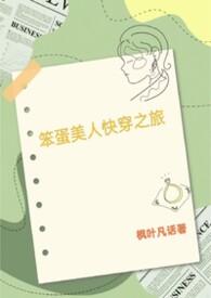 笨蛋美人的快穿之旅 目