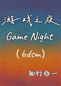 游戏之夜百科