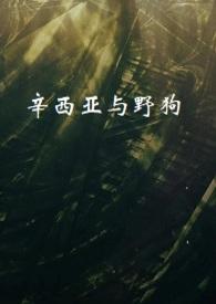 辛西娅放了还是杀